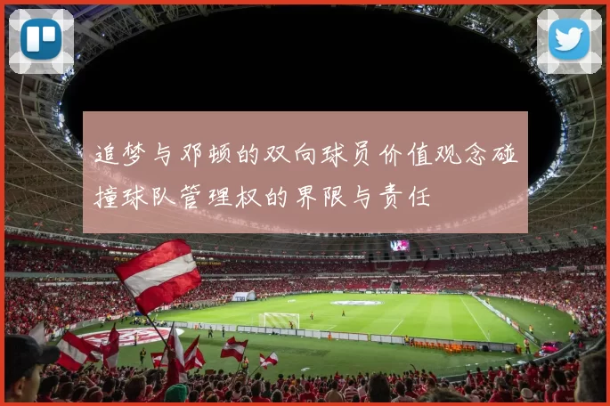 追梦与邓顿的双向球员价值观念碰撞球队管理权的界限与责任