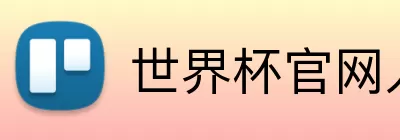 世界杯官网入口 Logo